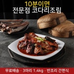 매콤 코다리조림 3마리 1.4kg : 촌드레푸드