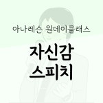 일반인 자신감 스피치 대면 1:4 그룹 수업 소수정예 원데이클래스 : 아나레슨스피치학원