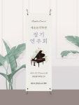 피아노학원배너 정기연주회 음악학원배너(00442) 패트A타입 : 디자인쓰담