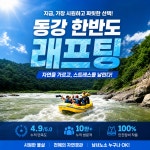[당일OK] 영월 동강 래프팅+온수샤워+무료픽업 (인기 어라연 코스) : 영월 동강한반도래프팅