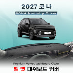 2027 코나 벨벳 Velvet 대쉬보드커버 : 다 모아카