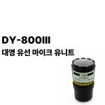 대영 유선마이크 유니트 (DY-800Ⅲ) : 노래방세상