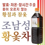 조남성 황옻차  황칠나무x참옻나무 1병 낱개 : 조남성 황옻차