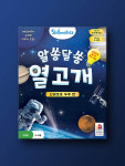 알쏭달쏭 열고개 신비로운 우주 편 : 코리아보드게임즈