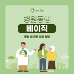 [서브온] 병원동행 베이직 이용권_2시간 : 서브온 병원동행