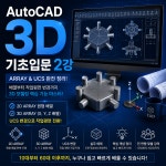[3D-02강]-AutoCAD 3D 기초입문 | ARRAY·3DARRAY·UCS 작업평면 변경 : 두드림캐드