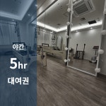 분당 24시 무인 필라테스 대관 렌탈 연습실 공간대여 야간 5회권 : 나두 필라테스