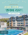 [숙박권판매]강화도 엘리야 리조트 5주년 고객감사 특별 이벤트 : 강화 엘리야리조트