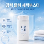 시원소취 빨래 꿉꿉한냄새 쉰내 땀냄새 제거 세탁보조제 : 바른사람들과 함께
