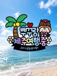 태교여행 제주여행 가족여행토퍼 : 루노아토퍼