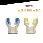 일반형 스킨스쿠바 호흡기 소프트 마우스피스 : 다이브트리