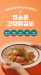 춘천닭갈비 간장 입소문닭갈비 택배 캠핑요리 음식 국내산 닭다리살 1k : 배박사 에프앤비