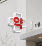 다올간판마켓 - 약국 LED 돌출 간판 - 주문 제작 공장직영 : 다올간판마켓