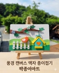 풍경 캔버스 액자 종이접기패키지 만들기 : 팍종이 아트