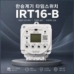 한승계기 타임스위치 IRT16-B : 영진토탈
