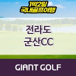 군산cc 전라도골프장 1박2일 36홀 패키지 : 자이언트 골프패키지