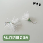 플러피펫 홀씨 천연깃털 양모 벌레모양 수제 고양이장난감 낚시대 리필형 : 플러피펫
