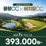강원도 용평CC 버치힐CC 26년 7월 1박2일 36홀 골프패키지 : 꿈에그린 골프투어