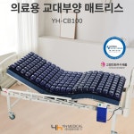 욕창예방매트리스 YH-CB100 영화의료기 노인복지용구 의료용 교대부양 에어셀 체압분산 : 서울은평노인복지용구