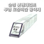 카페인트 전차종 투명 광택제 순정붓펜 : 제일케미칼