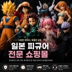 다양한 케락터 일본 피규어 전문 쇼핑몰 : 뽑앗쿠마