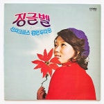 [희귀반 개봉 LP] 정훈희/서수남/현혜정 (1971년 오아시스 초반) -  징글벨/산타크로스 컴인투타운 : 영이네 LP