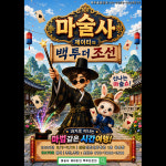 [인천] 조선마술쇼 마술사제이티의백투더조선 : 쑈하우