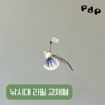플러피펫 애기용 회전형 곤충형 천연깃털 양모 수제 고양이장난감 낚시대 리필형 : 플러피펫