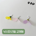 플러피펫 봄꽃 회전형 천연깃털 곤충형 양모 수제 고양이장난감 낚시대 리필 : 플러피펫