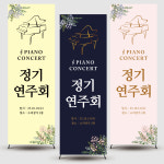 연주회 배너 피아노배너 음악학원배너 제작 페트 : 디자인미유본사