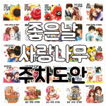 [십자수도안] 다용도 주차도안 33종 (좋은날.사랑나무) : 더십자수