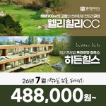 강원도 횡성 웰리힐리cc 히든힐스 26년 7월 1박2일 36홀 골프패키지 : 꿈에그린 골프투어
