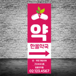 약국배너 입간판 페트 : 디자인미유본사