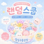 [스쿱] 구름상점 말랑이 슬랑이 스퀴시 랜덤 스쿱마켓 : 몽실구름상점