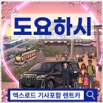 일본 도요하시 프라이빗 택시 렌트카 (공항픽업가능) : 엑스로드