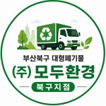부산북구대형폐기물 : 부산북구대형폐기물모두환경