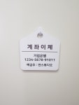 연스튜디오 계좌이체 안내판 : YeonStudio