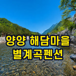 별계곡 펜션 다운욕조 사용권 독채펜션 양양민박 양양감성숙소 : 주식회사 슈나