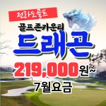 [7월 요금] 전라도골프 남원 골프존카운티 드래곤 구드래곤레이크 1박2일36홀 자차패키지 : 골프야