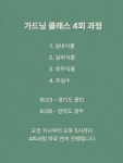 가드닝 클래스 : deep garden