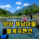 감성숙소 강원도양양숙소 내린천펜션 별계곡 펜션 다운욕조 사용권 : 주식회사 슈나