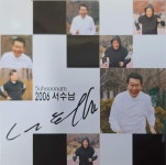 서수남 2006 - 오! 멋진세상 [CD] : 제나홀릭