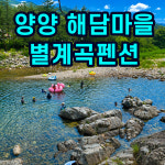 별계곡 펜션 다운욕조 사용권 가족여행추천 여름계곡추천 해담마을펜션 : 주식회사 슈나