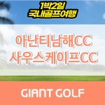남해골프장 1박2일 사우스케이프cc 아난티남해cc 36홀 패키지 예약 : 자이언트 골프패키지