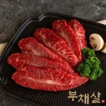 1++(9)등급 미경산 한우 부채살 300g 구이용 투뿔한우 캠핑 바베큐 : 내장산한우한돈