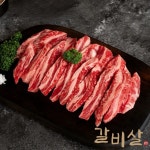 1++(9)등급 미경산 한우 갈비살 300g 구이용 투뿔한우 캠핑 바베큐 : 내장산한우한돈