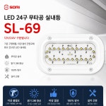 대성부품 SL-69 LED 실내등 타원형 무타공 24구 24발 12V 24V 겸용... 캠핑카 차량용 실내조명 교체용 고휘도 LED등 SORI : 대성자동차부품용품