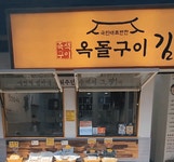윤씨네 옥돌구이김 30g 4봉 : 윤씨네옥돌구이