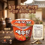 (농심)새우탕 큰사발 컵라면 큰컵 115G : KS쇼핑몰