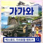 일본 가가와 프라이빗 택시 렌트카 (공항픽업가능) : 엑스로드